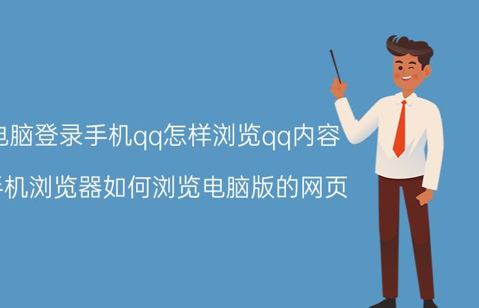 电脑登录手机qq怎样浏览qq内容 手机浏览器如何浏览电脑版的网页？